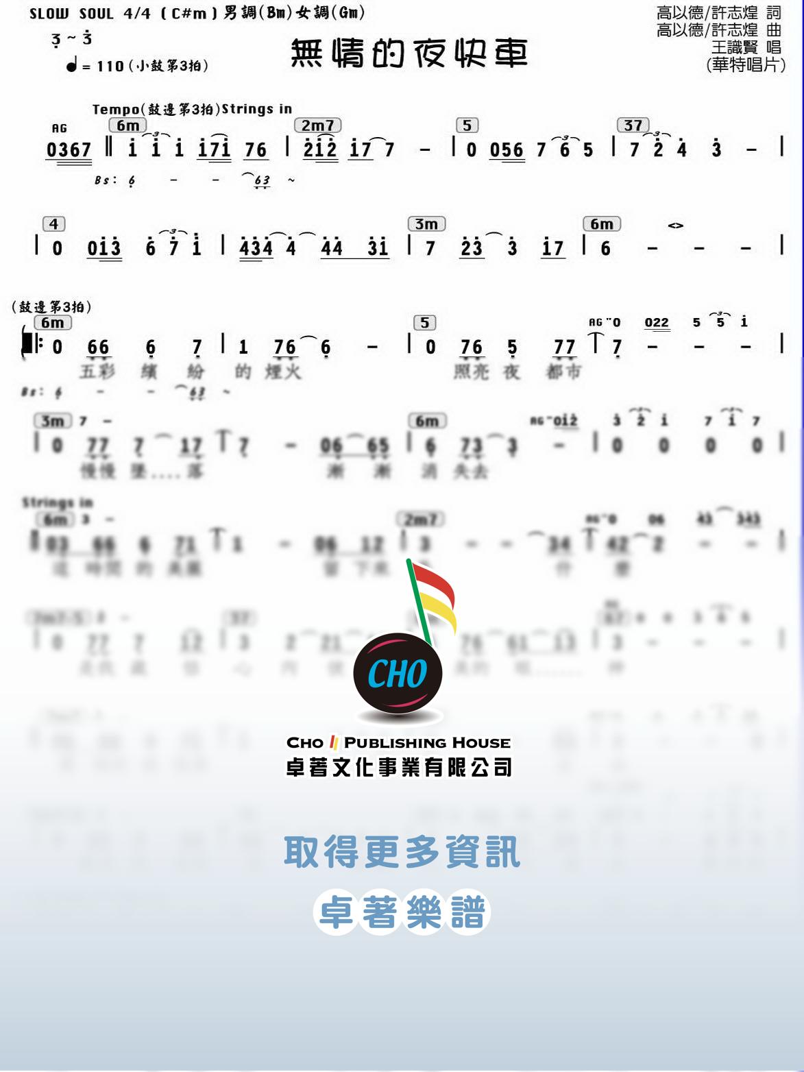無情的夜快車